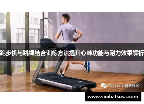 跑步机与跳绳结合训练方法提升心肺功能与耐力效果解析