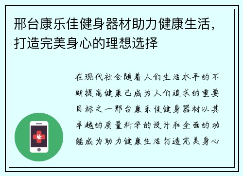 邢台康乐佳健身器材助力健康生活，打造完美身心的理想选择