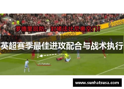 英超赛季最佳进攻配合与战术执行