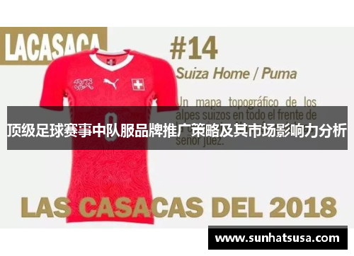 顶级足球赛事中队服品牌推广策略及其市场影响力分析