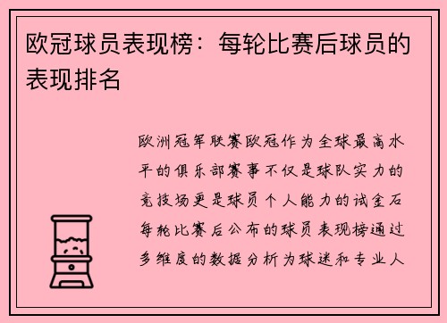 欧冠球员表现榜：每轮比赛后球员的表现排名