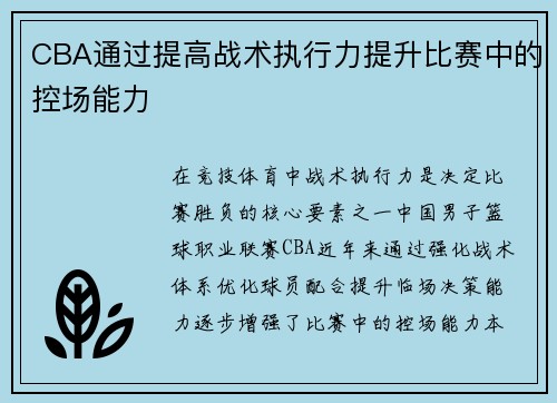 CBA通过提高战术执行力提升比赛中的控场能力