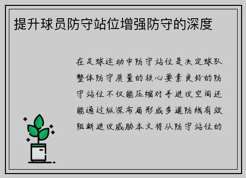 提升球员防守站位增强防守的深度