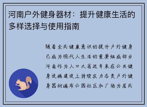河南户外健身器材：提升健康生活的多样选择与使用指南