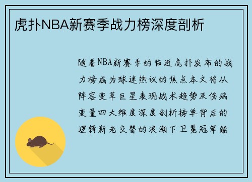 虎扑NBA新赛季战力榜深度剖析