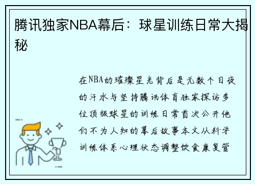 腾讯独家NBA幕后：球星训练日常大揭秘