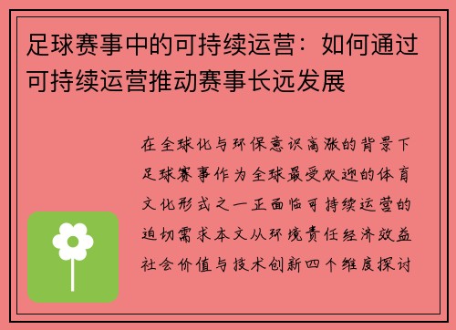 足球赛事中的可持续运营：如何通过可持续运营推动赛事长远发展