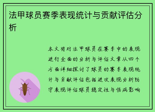 法甲球员赛季表现统计与贡献评估分析