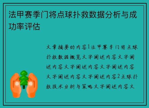 法甲赛季门将点球扑救数据分析与成功率评估