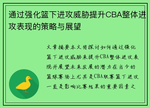 通过强化篮下进攻威胁提升CBA整体进攻表现的策略与展望