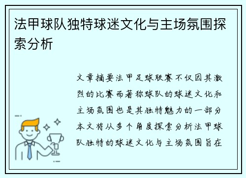 法甲球队独特球迷文化与主场氛围探索分析