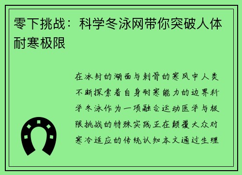 零下挑战：科学冬泳网带你突破人体耐寒极限