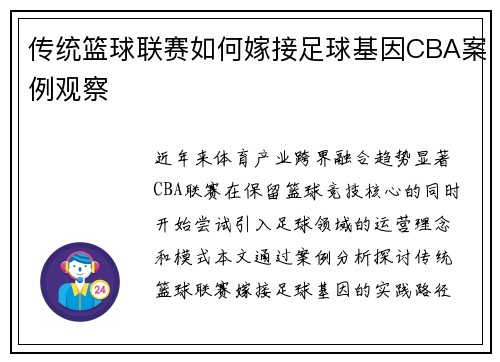 传统篮球联赛如何嫁接足球基因CBA案例观察