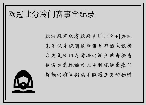 欧冠比分冷门赛事全纪录