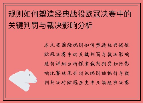 规则如何塑造经典战役欧冠决赛中的关键判罚与裁决影响分析