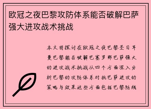 欧冠之夜巴黎攻防体系能否破解巴萨强大进攻战术挑战