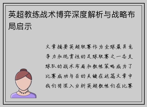 英超教练战术博弈深度解析与战略布局启示