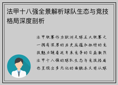 法甲十八强全景解析球队生态与竞技格局深度剖析