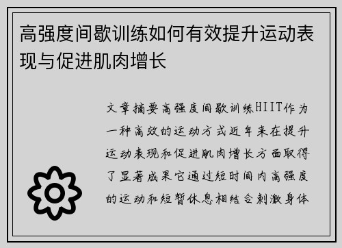 高强度间歇训练如何有效提升运动表现与促进肌肉增长