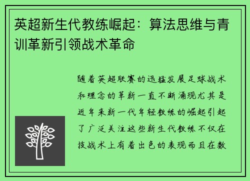 英超新生代教练崛起：算法思维与青训革新引领战术革命