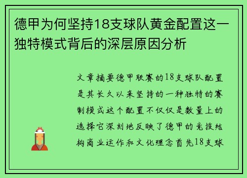 德甲为何坚持18支球队黄金配置这一独特模式背后的深层原因分析