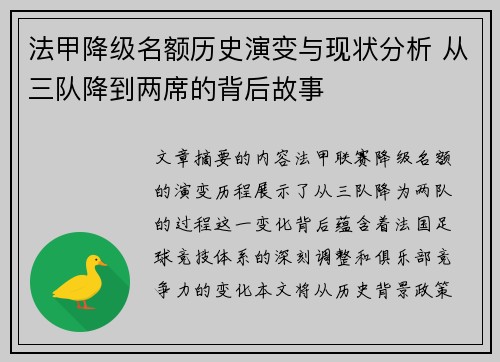 法甲降级名额历史演变与现状分析 从三队降到两席的背后故事