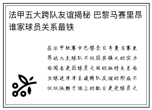 法甲五大跨队友谊揭秘 巴黎马赛里昂谁家球员关系最铁