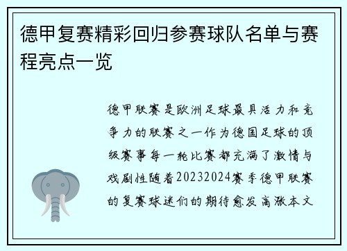 德甲复赛精彩回归参赛球队名单与赛程亮点一览