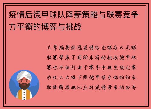 疫情后德甲球队降薪策略与联赛竞争力平衡的博弈与挑战
