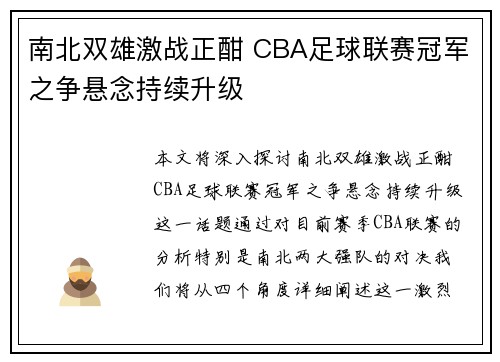 南北双雄激战正酣 CBA足球联赛冠军之争悬念持续升级