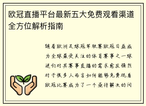 欧冠直播平台最新五大免费观看渠道全方位解析指南