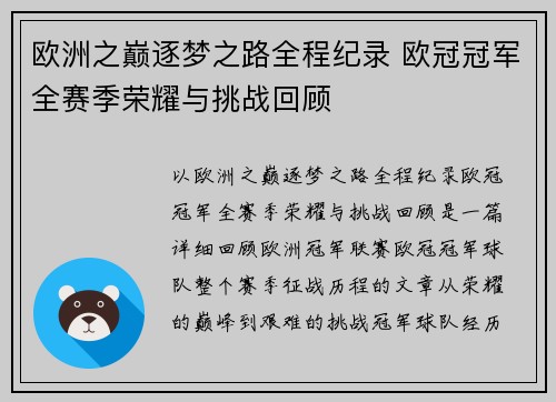 欧洲之巅逐梦之路全程纪录 欧冠冠军全赛季荣耀与挑战回顾