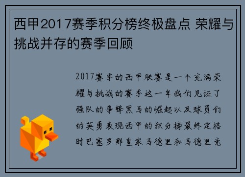 西甲2017赛季积分榜终极盘点 荣耀与挑战并存的赛季回顾
