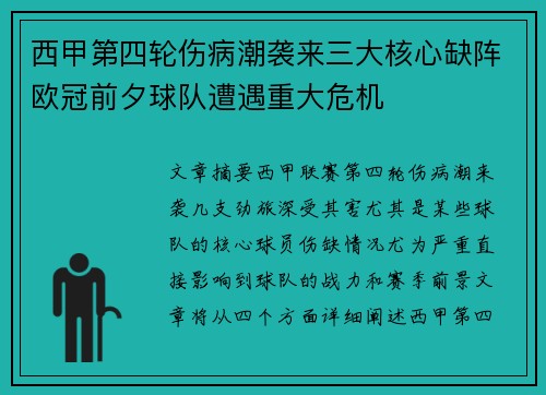 西甲第四轮伤病潮袭来三大核心缺阵欧冠前夕球队遭遇重大危机