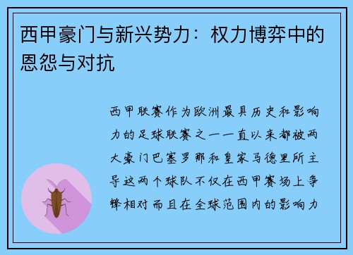 西甲豪门与新兴势力：权力博弈中的恩怨与对抗