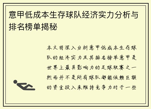 意甲低成本生存球队经济实力分析与排名榜单揭秘