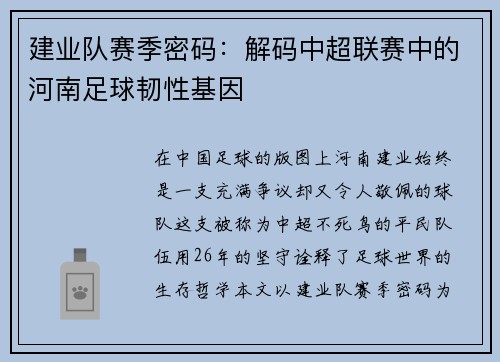 建业队赛季密码：解码中超联赛中的河南足球韧性基因
