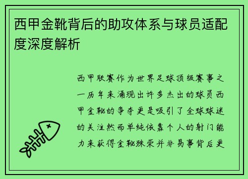 西甲金靴背后的助攻体系与球员适配度深度解析