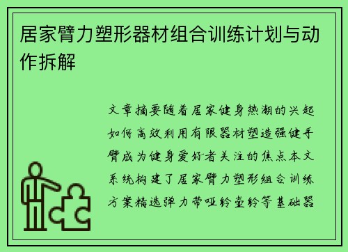 居家臂力塑形器材组合训练计划与动作拆解