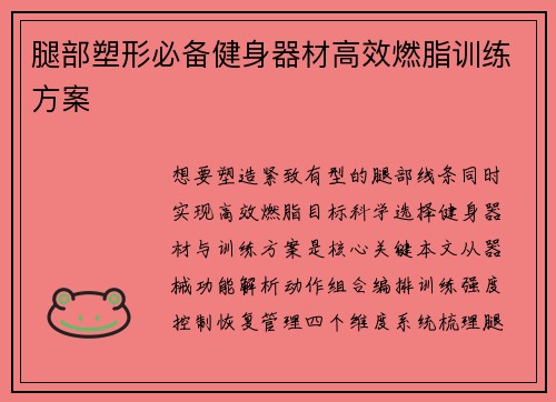 腿部塑形必备健身器材高效燃脂训练方案