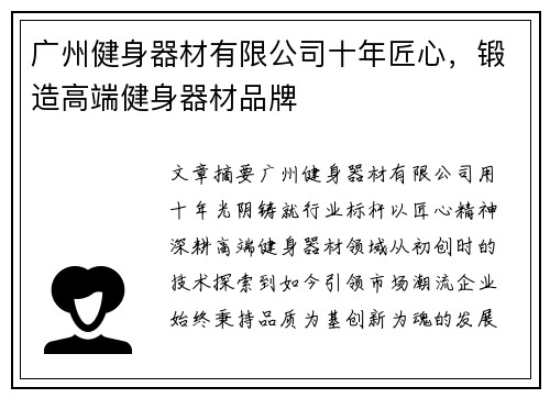 广州健身器材有限公司十年匠心，锻造高端健身器材品牌