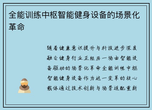 全能训练中枢智能健身设备的场景化革命