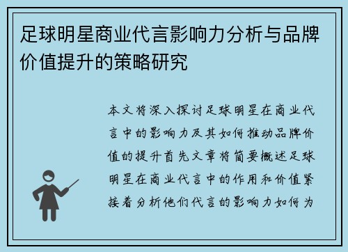 足球明星商业代言影响力分析与品牌价值提升的策略研究