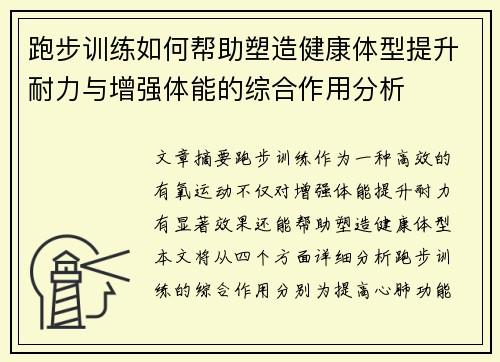 跑步训练如何帮助塑造健康体型提升耐力与增强体能的综合作用分析