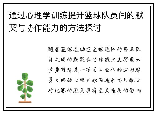 通过心理学训练提升篮球队员间的默契与协作能力的方法探讨
