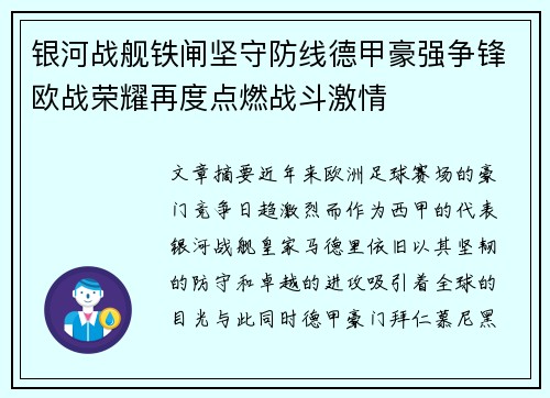 银河战舰铁闸坚守防线德甲豪强争锋欧战荣耀再度点燃战斗激情