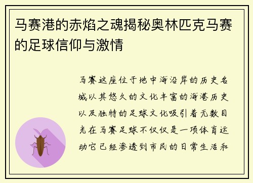 马赛港的赤焰之魂揭秘奥林匹克马赛的足球信仰与激情