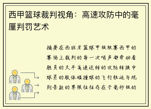 西甲篮球裁判视角：高速攻防中的毫厘判罚艺术