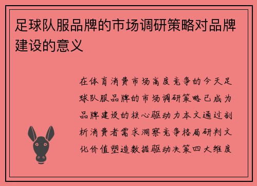 足球队服品牌的市场调研策略对品牌建设的意义