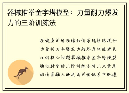 器械推举金字塔模型：力量耐力爆发力的三阶训练法